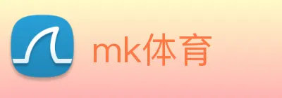 mk体育 logo